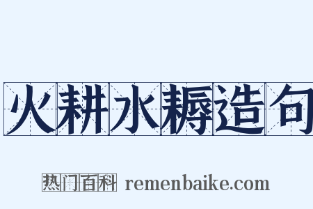 火耕水耨造句是什么意思的图片